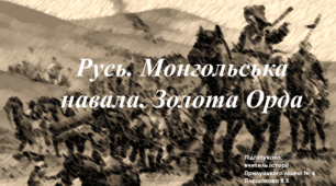 Русь. Монгольська навала. Золота Орда