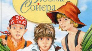 Марк Твен «Пригоди Тома Сойєра»