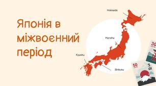 Японія в міжвоєнний період