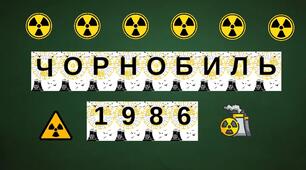 ЧОРНОБИЛЬ. Розтяжка, оформлення дошки