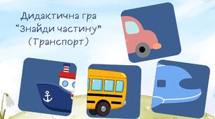Дидактична гра “Знайди частину” (Транспорт)