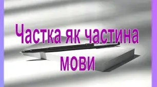 Частка