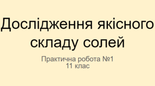 11 клас. Практична робота №1 Дослідження якісного складу солей
