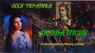 Леся Українка "Лісова пісня" (стислий переказ,  виклад змісту)