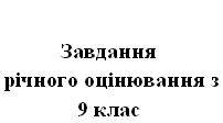 Завдання для проведення річного оцінювання з історії України 9 клас