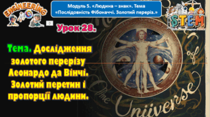 6 клас STEM Урок 28 Тема. Дослідження золотого перерізу Леонардо да Вінчі. Золотий перетин і пропорції людини. Презентація.