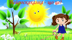 консультація для батьків "Нейроскакалка - що це?"