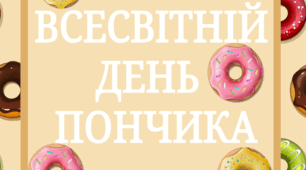 7 червня - Всесвітній день пончика (тематичний комплект)