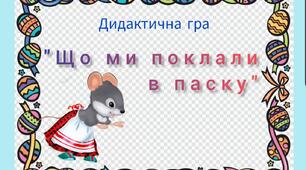 Дидактична відео-гра "Що ми поклали в паску"