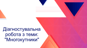 Діагностувальна робота з теми: "Многокутники"