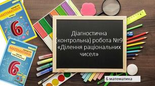 6 математика Діагностична (контрольна) робота №10 з теми "Ділення раціональних чисел. Вправи на всі дії з раціональними числами"