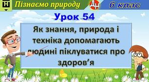 Відеоурок "Як знання, природа і техніка допомагають людині піклуватися про здоров’я"