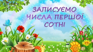 Записуємо числа першої сотні. Читання і записування числа у таблицю розрядів (с. 117).