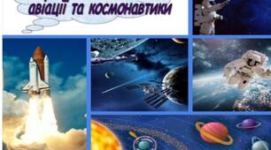 12 квітня-Всесвітній День авіації та космонавтики