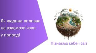 Презентація з уроку Пізнаємо природу для 6 класу на тему «Як людина впливає на взаємозв’язки у природі»
