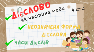 Презентація "Дієслово як частина мови"