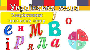 Українська мова. Навчання грамоти. Закріплення вмінь писати вивчені букви. Письмо під диктування.