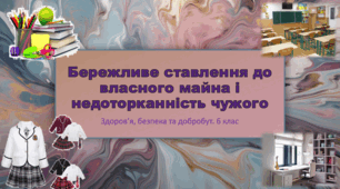 Презентація "Бережливе ставлення до власного майна і недоторканність чужого" 6 клас НУШ