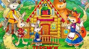 Українська народна казка "Хто-хто в теремочку живе?"