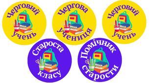 Значки - медальки для учнів