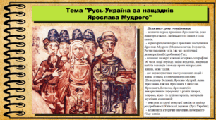 Русь-Україна за нащадків Ярослава Мудрого. 7 клас (НУШ). Історія України. За підручником авторів Хлібовська Г. та інші.