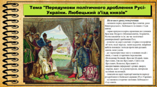 Передумови політичного дроблення Русі-України. Любецький з’їзд князів. 7 клас (НУШ). Історія України. За підручником авторів Пометун О. та інші.