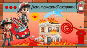 Презентація "Пожежна безпека" до Дня пожежної охорони, Тижня безпеки 17 квітня