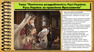 Політична роздробленість Русі-України. Русь-Україна за правління Ярославичів. 7 клас (НУШ). Історія України. За підручником авторів Щупак І. та інші.