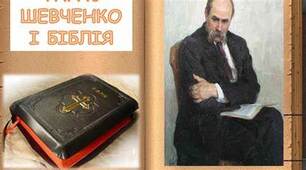 57. Біблія в житті Т. Шевченка. Світле пророцтво поета («Ісаїя. Глава 35»). Художня інтерпретація творів із Книги псалмів, риси її національної своєрідності у Т. Шевченка