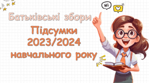 Батьківські збори «Підсумки 2023/2024 навчального року. Безпека на канікулах». Презентація