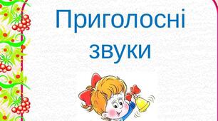Приголосні звуки. Звуковий аналіз слів.