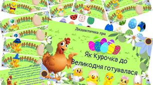 Дидактична гра "Як Курочка до Великодня готувалася"