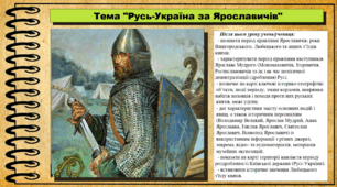 Русь-Україна за Ярославичів. 7 клас (НУШ). Історія України. За підручником авторів Панарін О. та інші.
