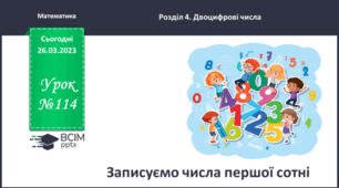 Записуємо числа першої сотні. Читання і записування числа у таблицю розрядів.