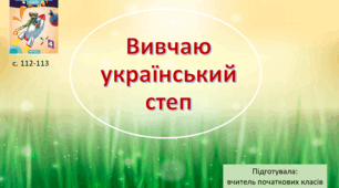 Презентація "Вивчаю український степ" 4 клас