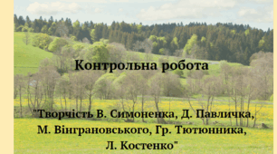 Контрольна робота "Творчість В.Симоненка, Д.Павличка, М.Вінграновського, Гр.Тютюнника, Л.Костенко"