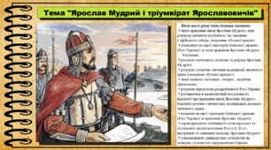 Ярослав Мудрий і тріумвірат Ярославовичів. 7 клас (НУШ). Історія: Україна і світ. За підручником авторів Васильків І. та інші.