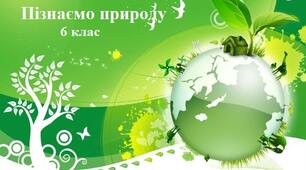 Перевірка засвоєння ДЗ з теми: Ланцюги живлення. Природні та штучні угруповання.