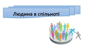 Презентація "Людина в спільноті" 5 клас, НУШ