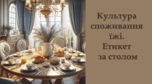 Культура споживання їжі. Етикет за столом