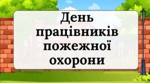 День пожежної охорони - 17 квітня - Демонстраційні матеріали