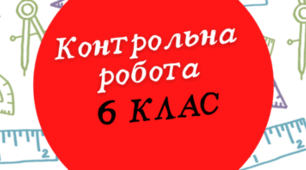 (6-А) Контрольна робота №7 з теми: «Ділення раціональних чисел. Розв’язування задач за допомогою рівнянь»