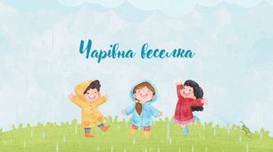Чарівна веселка + подарунок