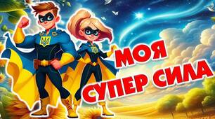 Тиждень психології. Презентація "Моя супер сила"