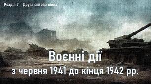Презентація до уроку «Воєнні дії з червня 1941 до кінця 1942 рр.»