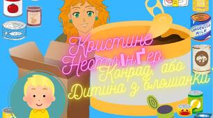 Крістіне Нестлінґер "Конрад, або Дитина з бляшанки"