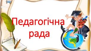План та протоколи засідань педагогічної ради на 2023-2024 н.р. (З додатками та виступами)