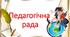 План та протоколи засідань педагогічної ради на 2023-2024 н.р. (З додатками та виступами)