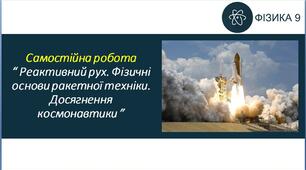 СР_Реактивний рух. Фізичні основи ракетної техніки. Досягнення космонавтики