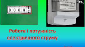 Робота й потужність електричного струму. Струм у різних середовищах